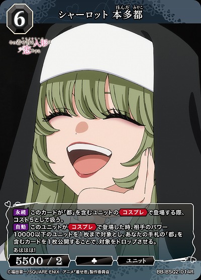 シャーロット 本多都 【BB-BSQ2-014R】